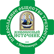 Православное общество трезвости Новосибирска