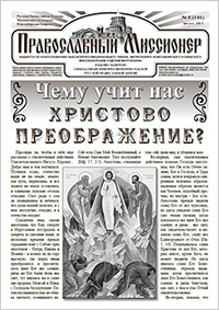 Православный миссионер №8 (101) 2013