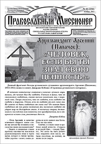 Православный миссионер №11 (104) 2013