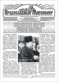 Православный миссионер №5 (75) 2011