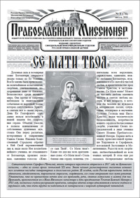 Православный миссионер №8 (78) 2011