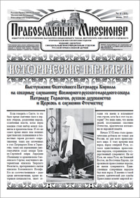 Православный миссионер №6 (88) 2012