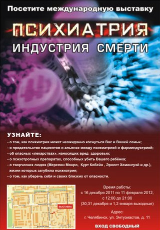 "Психиатрия - индустрия смерти" - рекламный плакат выставки, организованной сектой сайентологов