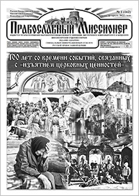 Православный миссионер №1 (162) 2022