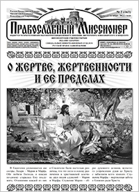 Православный миссионер №2 (163) 2022