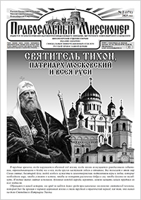 Православный миссионер №2 (171) 2025