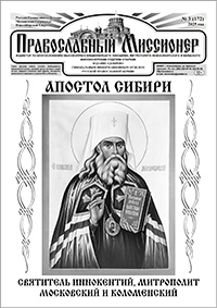 Православный миссионер №3 (172) 2025