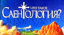 Что такое саентология? Тоталитарная деструктивная секта.