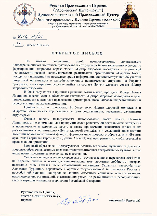 Открытое письмо игумена Анатолия (Берестова)
