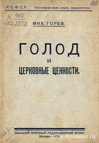Один из соавторов «Декрета об отделении церкви от государства и школы от церкви» священник Михаил Галкин летом 1918 года отрекся от священнического сана. Он стал активным деятелем атеистической пропаганды и антирелигиозным писателем. Например, в 1922 году он выпустил брошюру «Голод и церковные ценности».