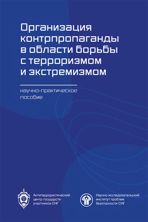 ОРГАНИЗАЦИЯ КОНТРПРОПАГАНДЫ В ОБЛАСТИ БОРЬБЫ С ТЕРРОРИЗМОМ И ЭКСТРЕМИЗМОМ